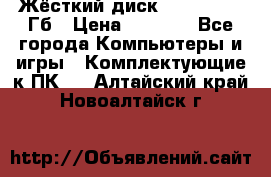 Жёсткий диск SSD 2.5, 180Гб › Цена ­ 2 724 - Все города Компьютеры и игры » Комплектующие к ПК   . Алтайский край,Новоалтайск г.